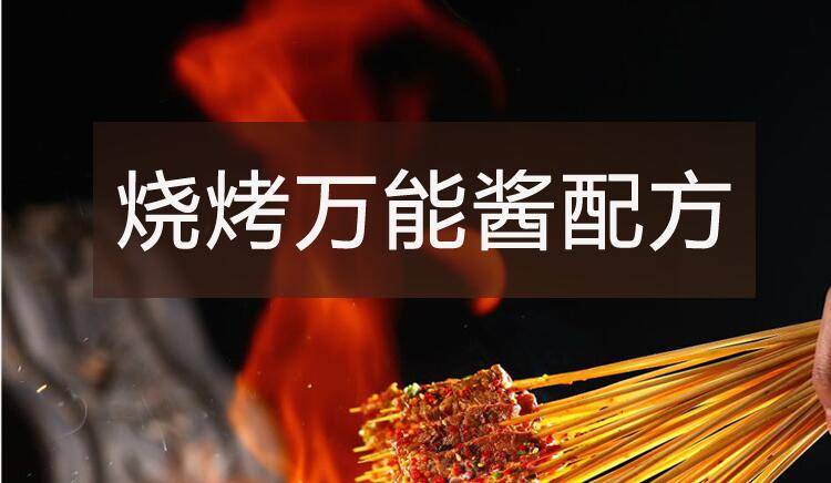 【烧烤】系列之万能烧烤酱