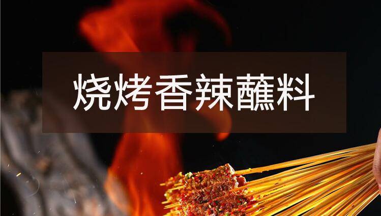 【烧烤】系列之烧烤香辣蘸料