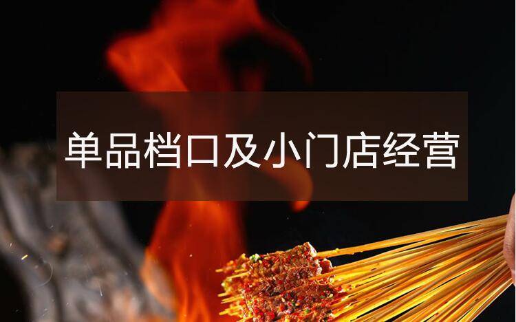 如何开出一家单品爆款烧烤店