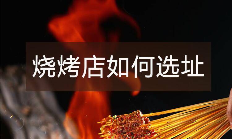 【烧烤】系列之烧烤店如何选址