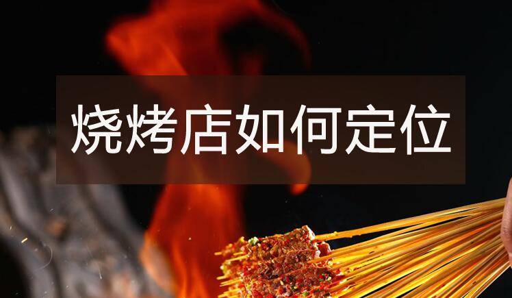 【烧烤】系列之烧烤店如何定位