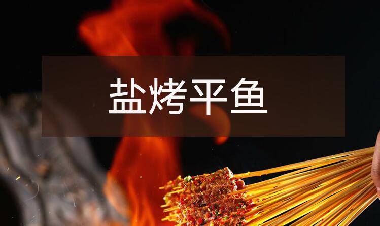 【烧烤】系列之盐烤平鱼