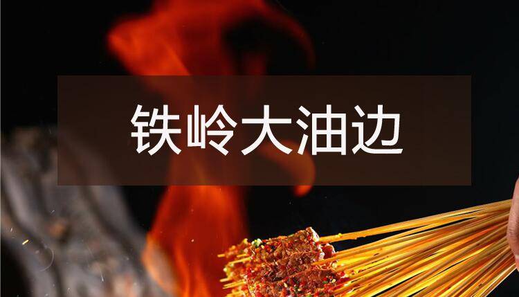 【烧烤】系列之铁岭大油边