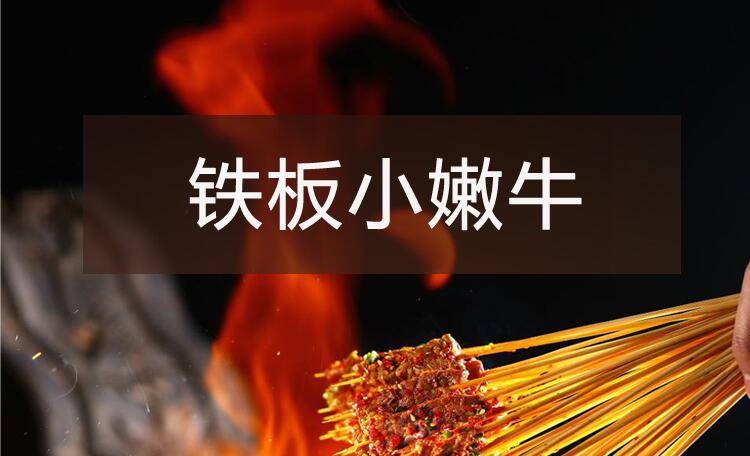 【烧烤】系列之铁板小嫩牛