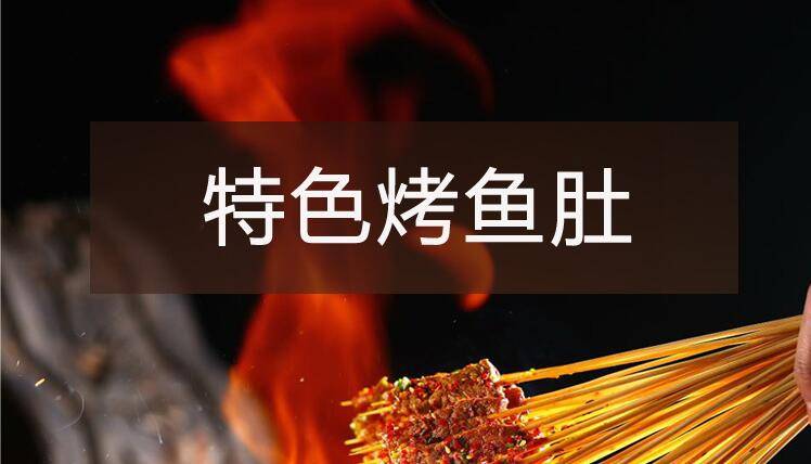 【烧烤】系列之特色烤鱼肚