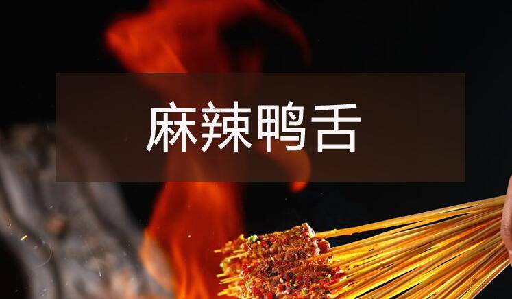 【烧烤】系列之麻辣鸭舌
