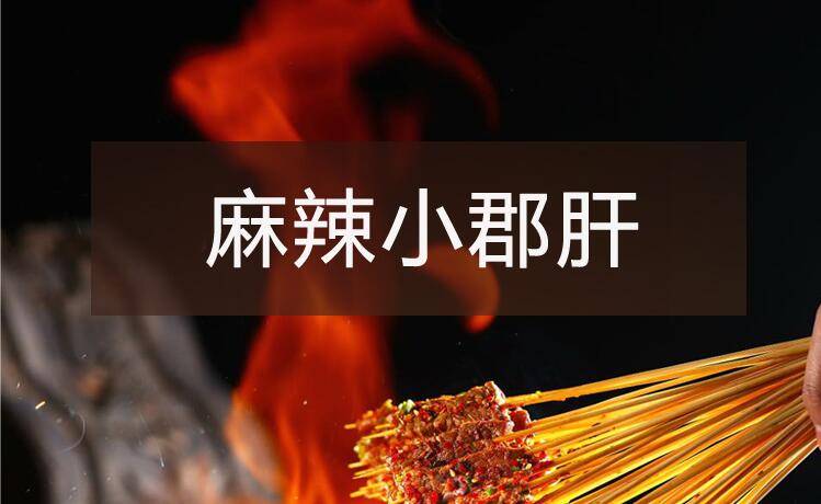 【烧烤】系列之麻辣小郡肝