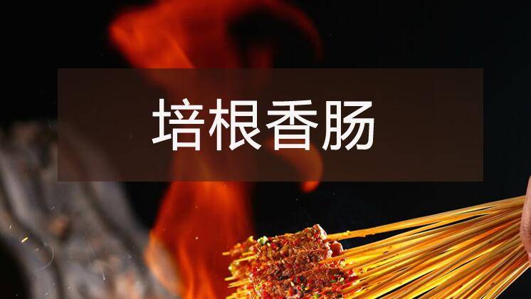 【烧烤】系列之培根香肠