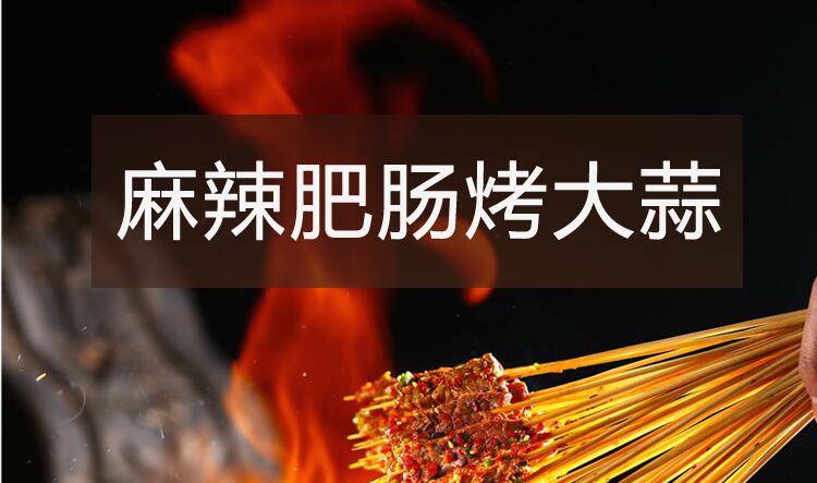 【烧烤】系列之麻辣肥肠烤大蒜