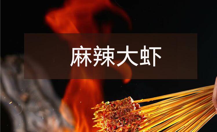 【烧烤】系列之麻辣大虾
