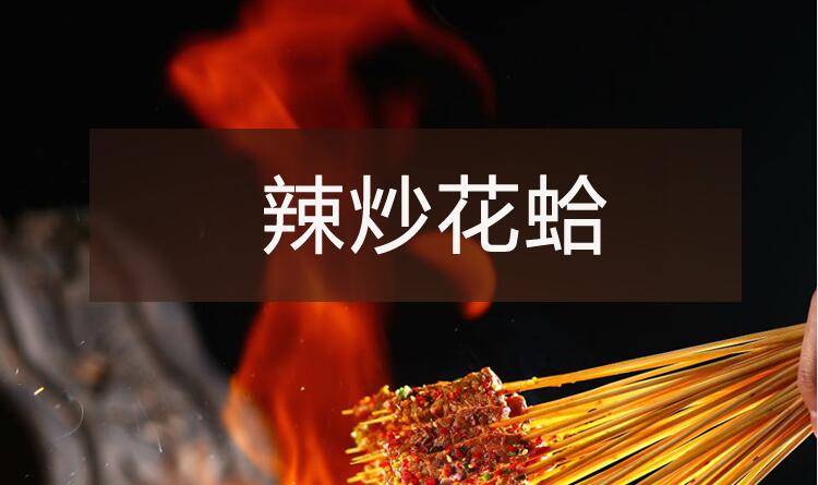 【烧烤】系列之麻辣花蛤