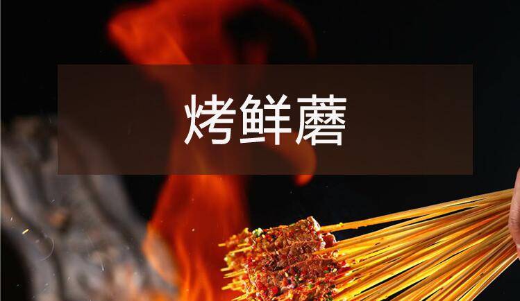 【烧烤】系列之烤鲜蘑