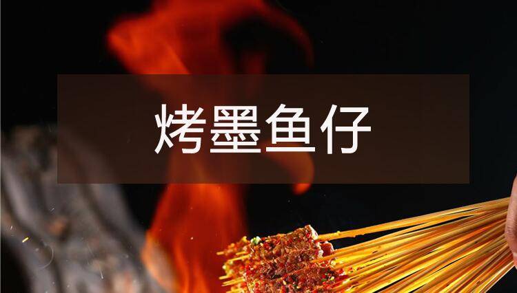 【烧烤】系列之烤墨鱼仔