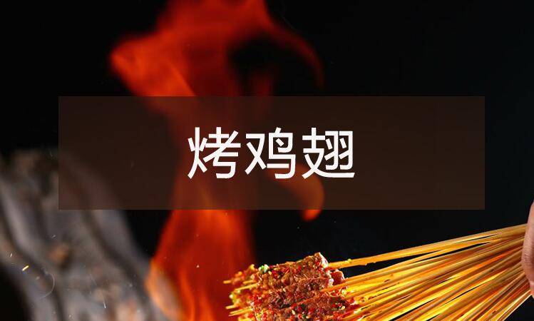 【烧烤】系列之烤鸡翅