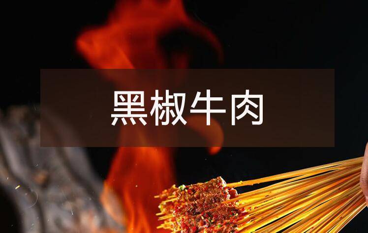 【烧烤】系列之黑椒牛肉