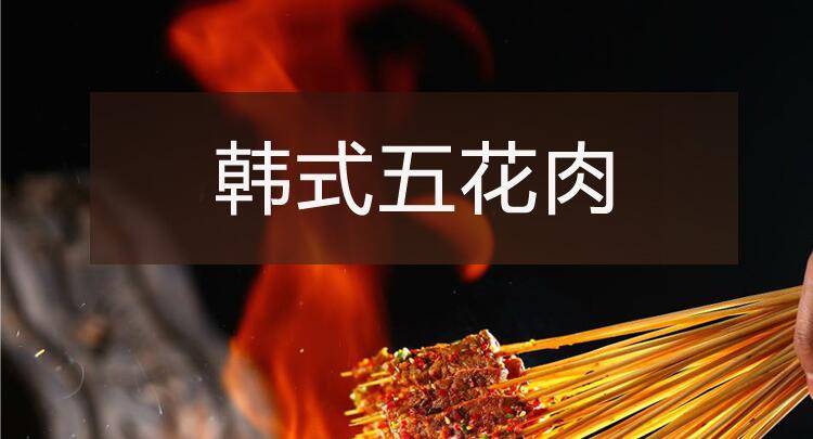 【烧烤】系列之韩式五花肉