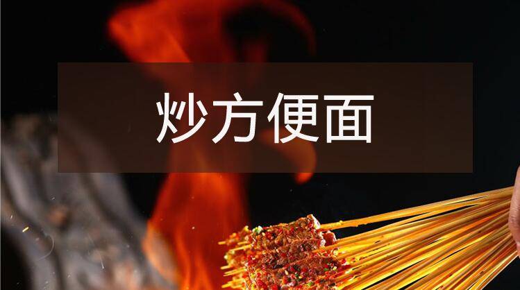 【烧烤】系列之炒方便面