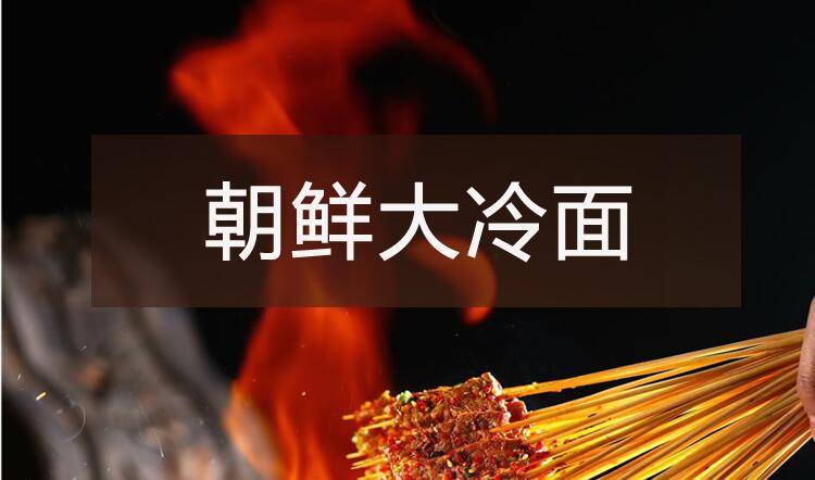 【烧烤】系列之朝鲜大冷面