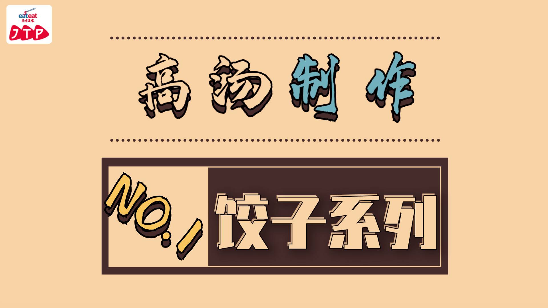 饺子专辑 | 1.高汤制作