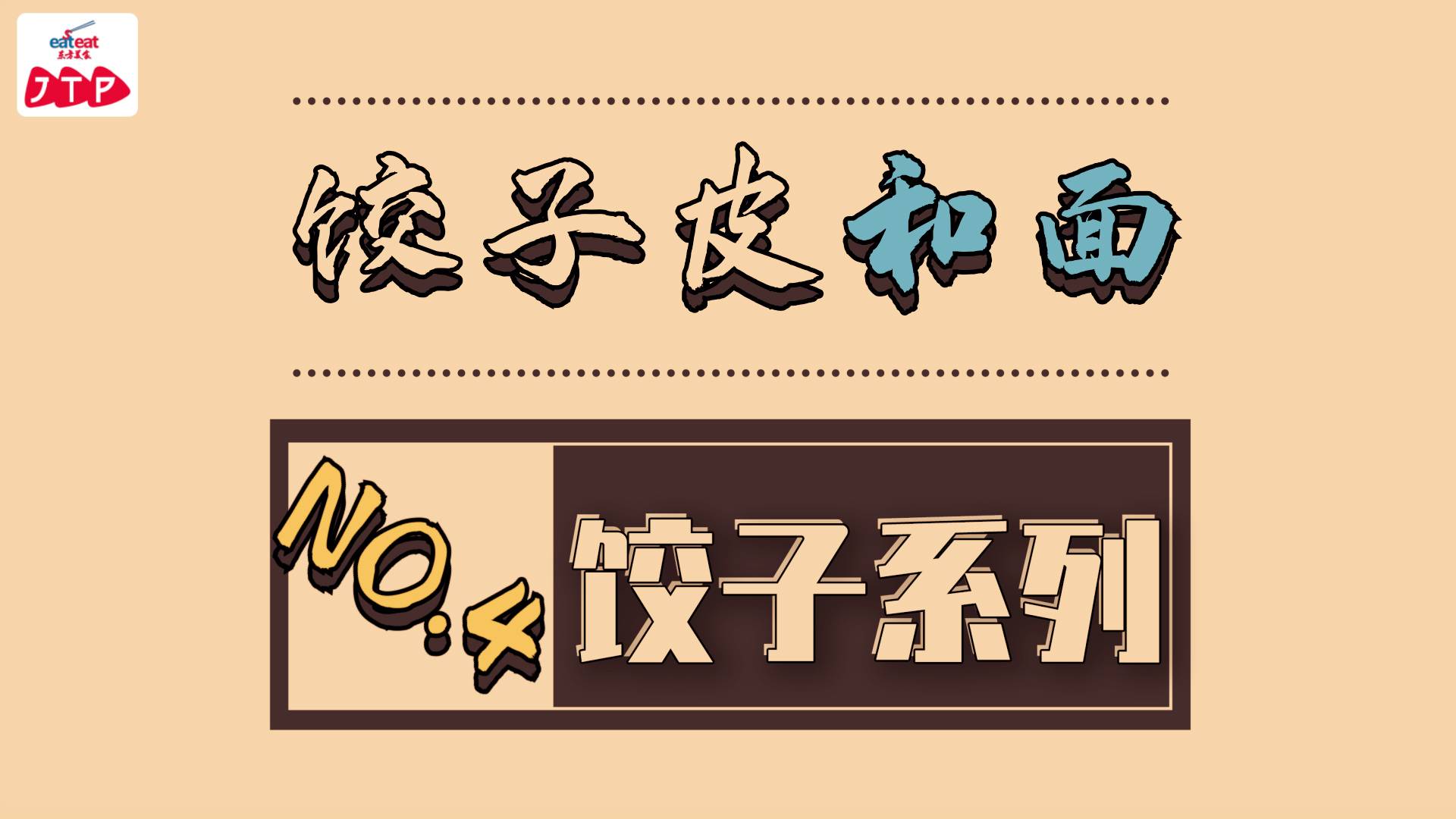 饺子专辑|4.饺子皮和面