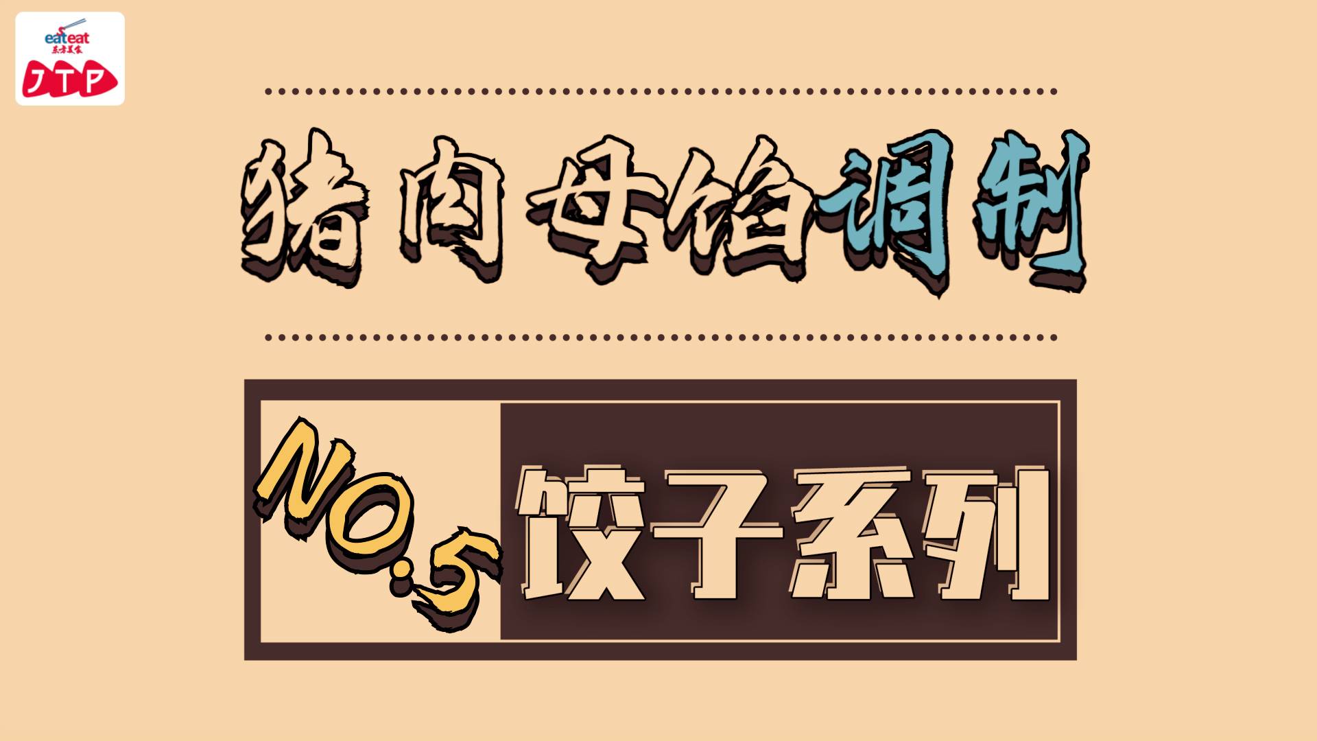 饺子专辑|5.猪肉母馅调制