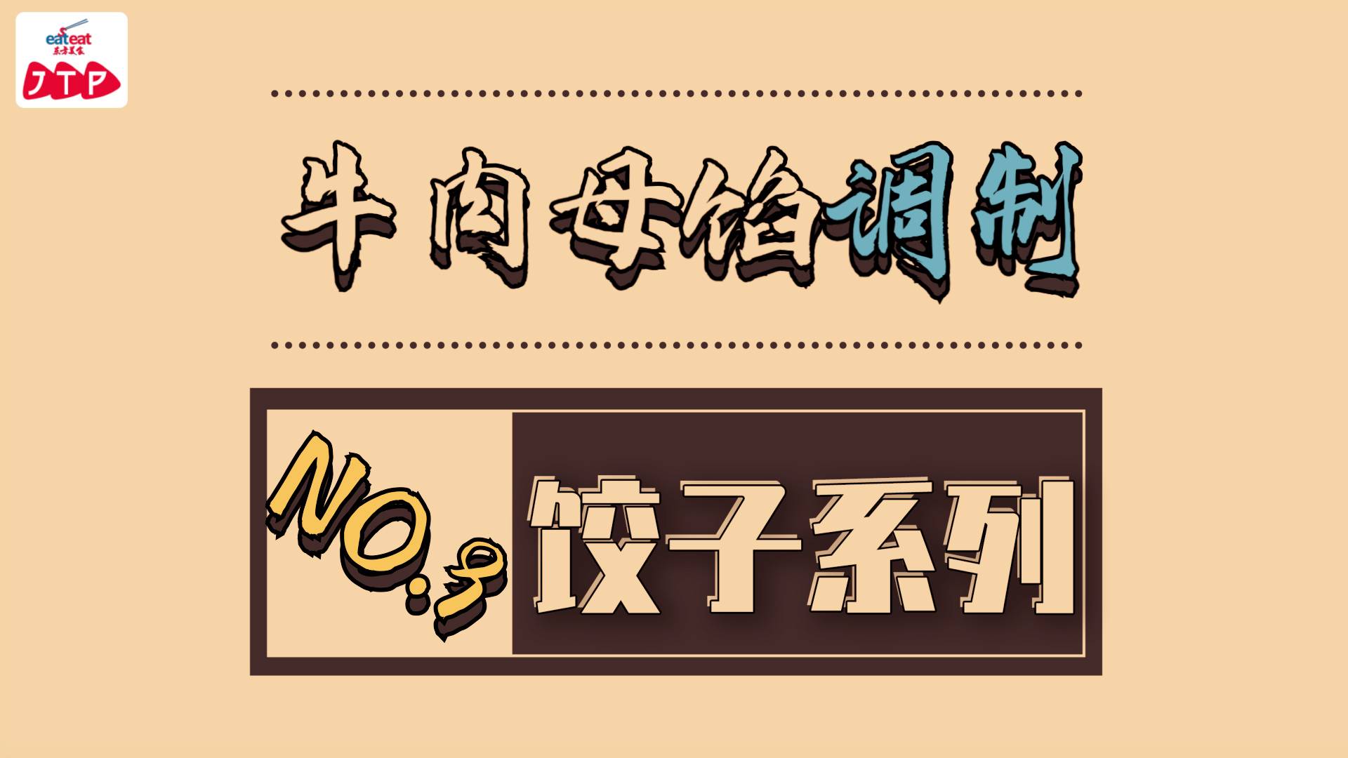 饺子专辑|10.牛肉母馅调制