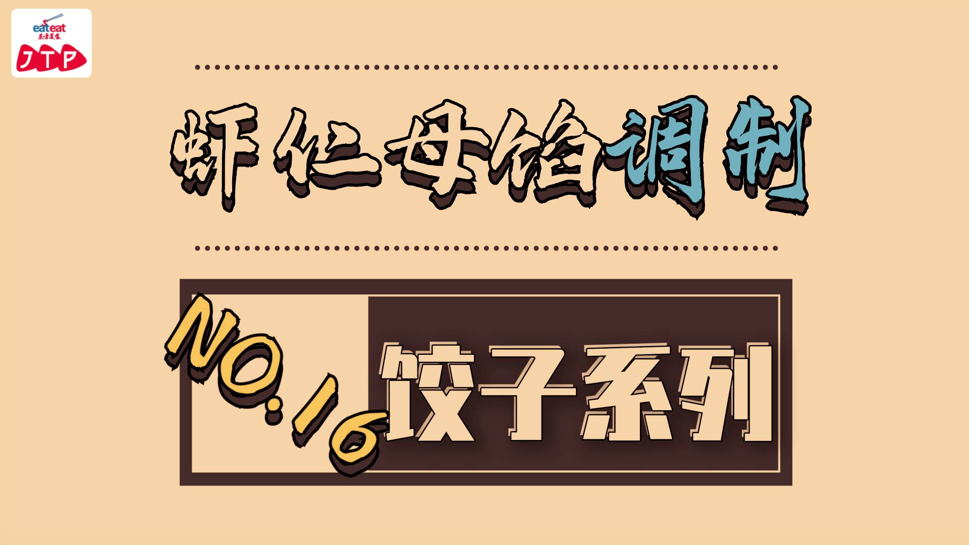 饺子专辑|16.虾仁母馅调制
