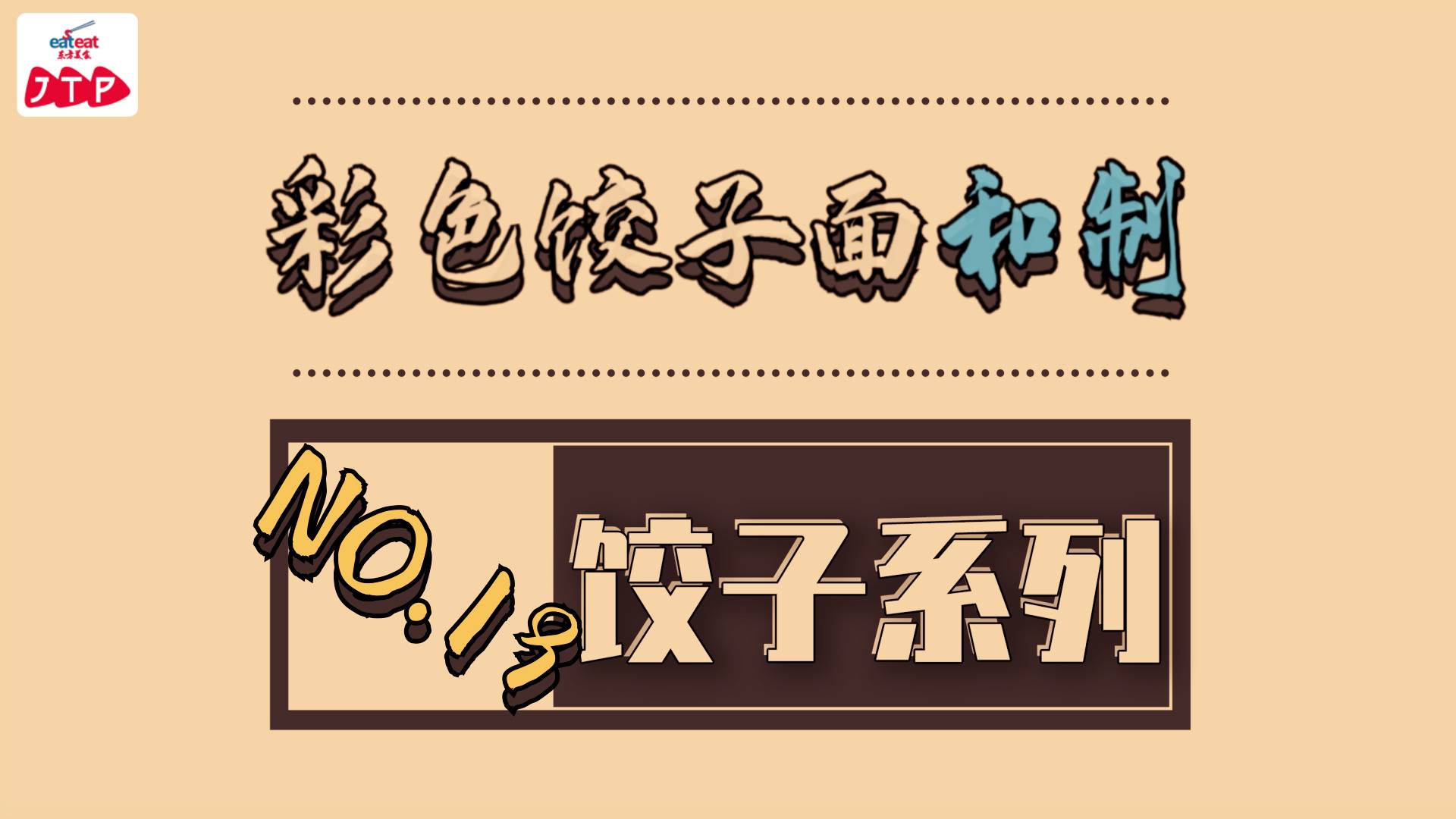 饺子专辑|19.彩色饺子面和制