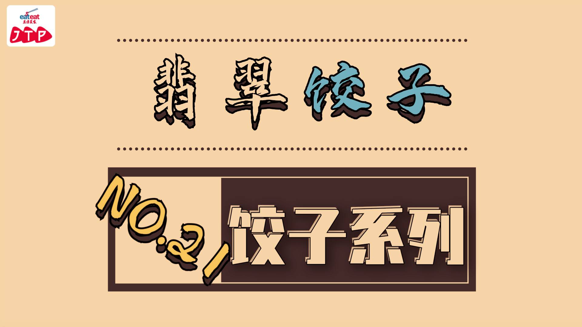 饺子专辑|21.翡翠饺子