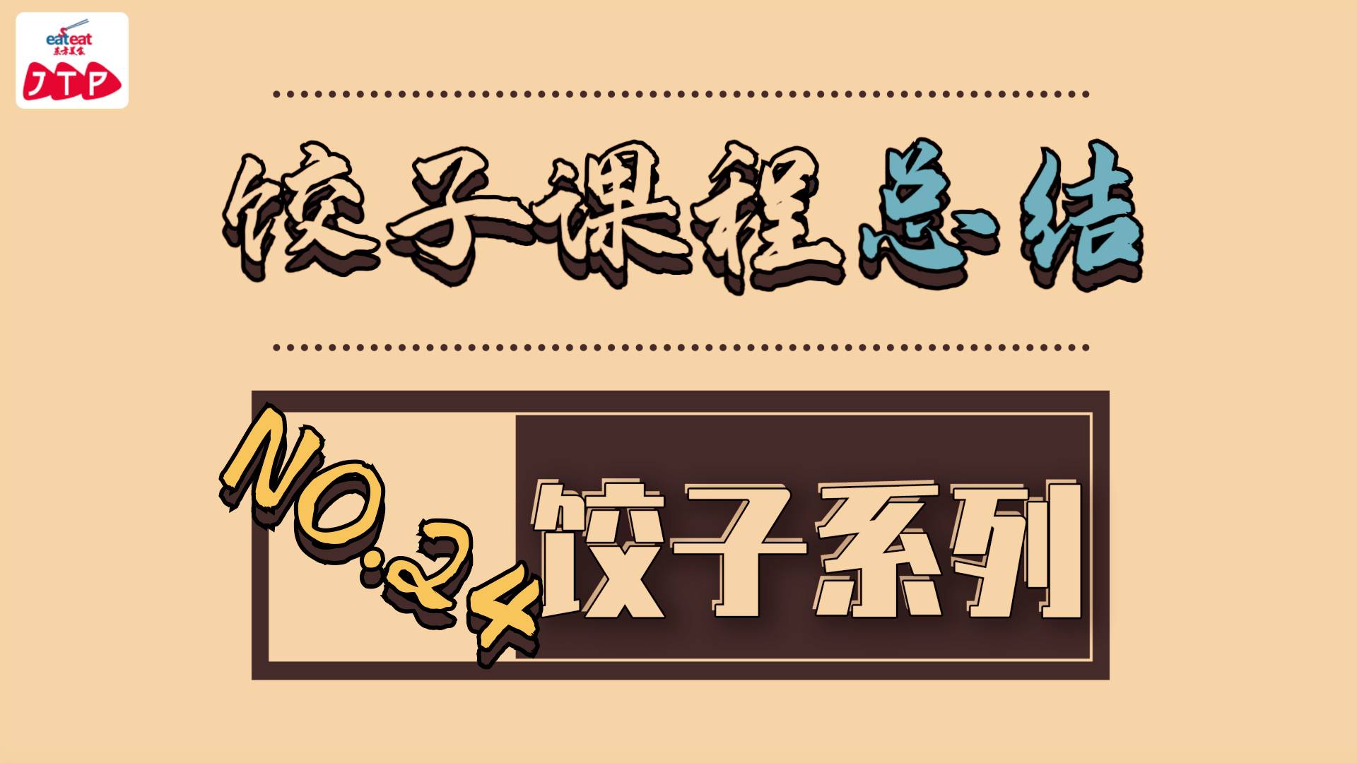 饺子专辑|24.饺子课程总结