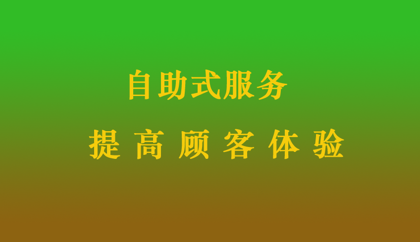餐厅自助式服务提高顾客体验