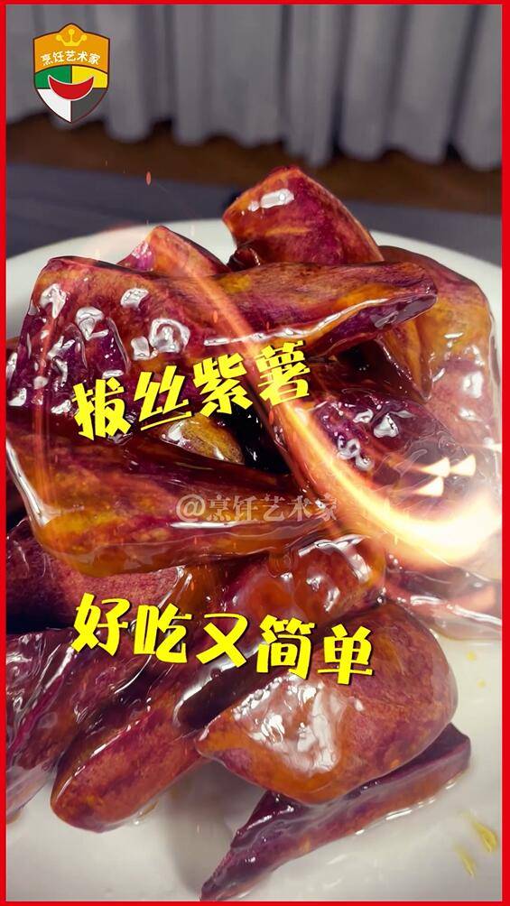 拔丝红薯