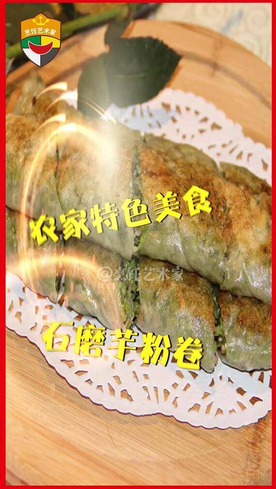 石磨芋粉卷