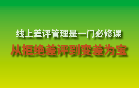 线上差评管理是一门必修课