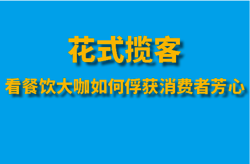 看餐饮大咖如何俘获消费者芳心