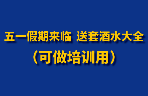 五一假期来临，送套酒水大全（可做培训用）