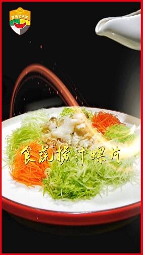 食蔬捞汁螺片