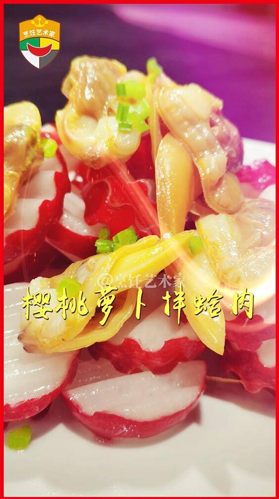 樱桃萝卜拌蛤肉