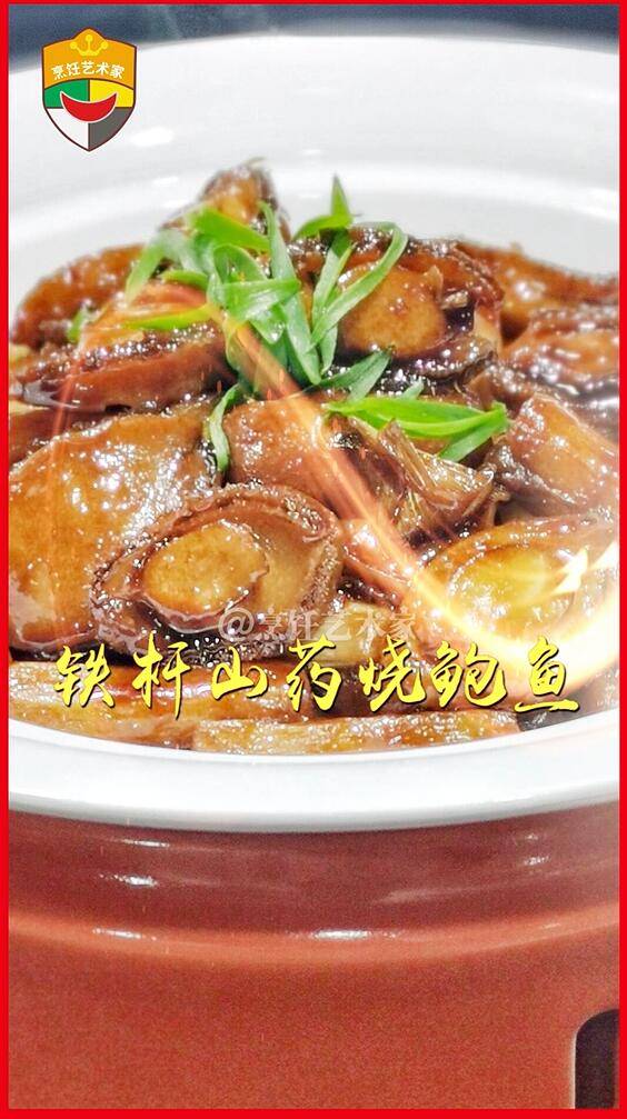 铁棍山药烧鲍鱼