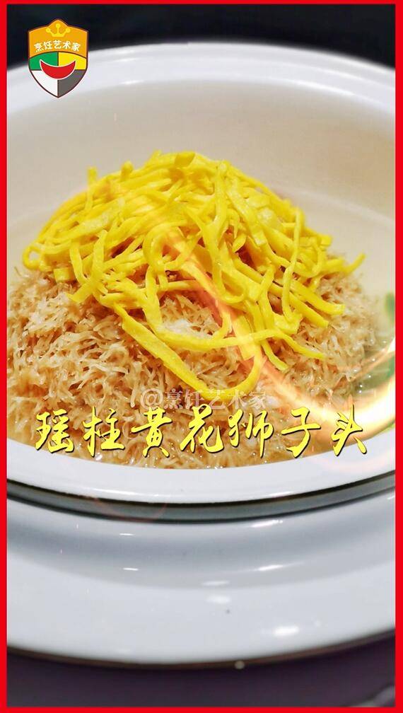 瑶柱黄花狮子头
