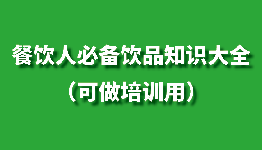 餐饮人必备饮品知识大全（可做培训用）