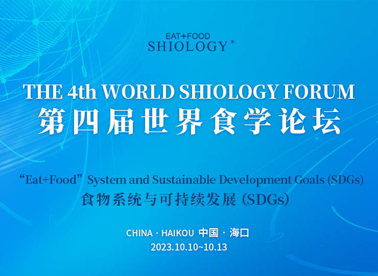 第四届世界食学论坛2023年10月10日-13日在海口举行
