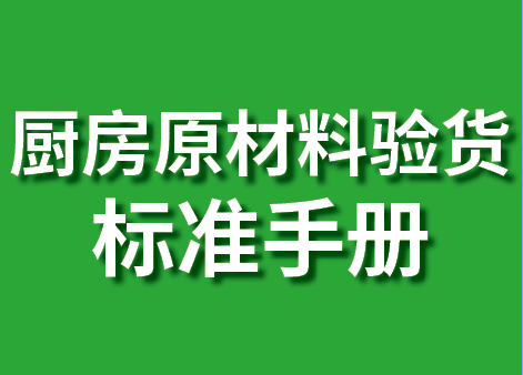 厨房原材料验货标准手册
