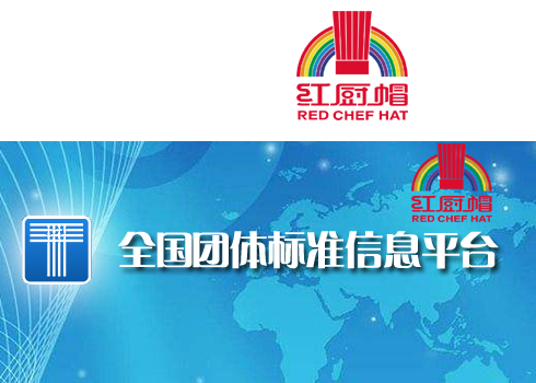 《红厨帽餐厅评价指南》标准正式发布