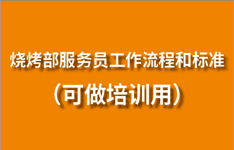 烧烤部服务员工作流程和标准