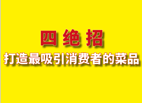 四绝招打造最吸引消费者的菜品