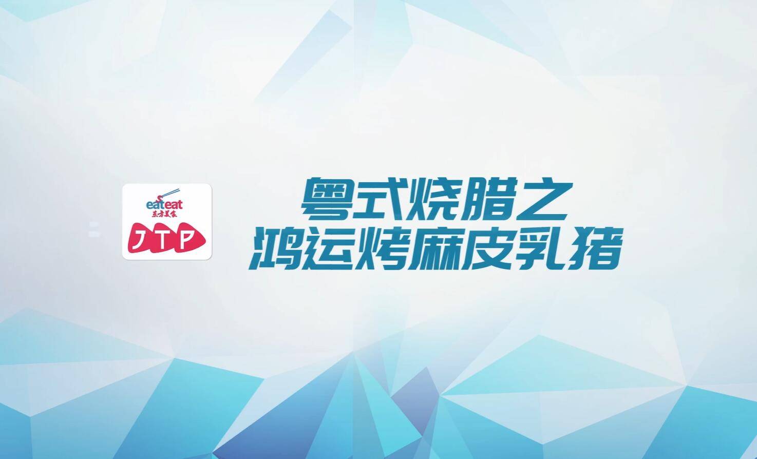鸿运烤麻皮乳猪