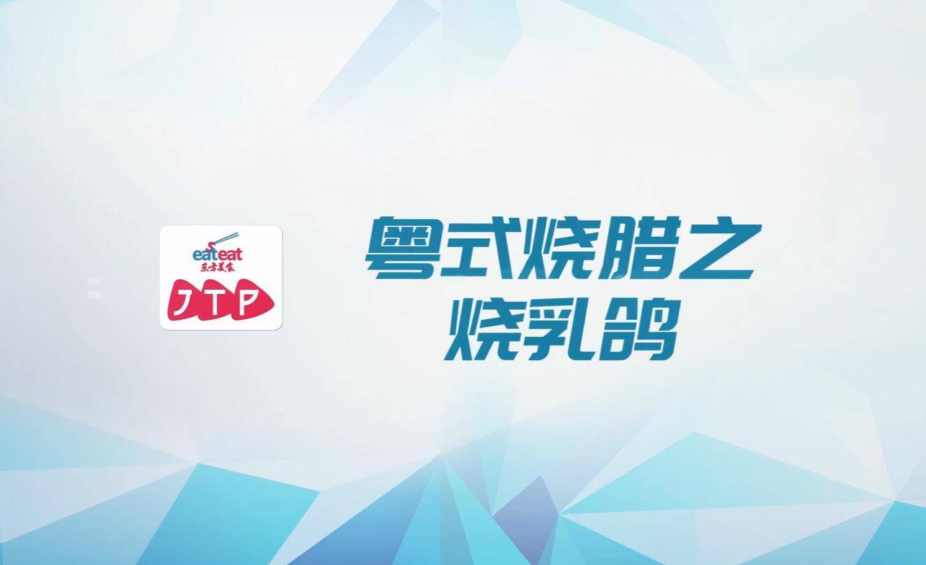 粤式烧腊之烧乳鸽