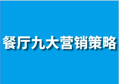 餐厅九大营销策略