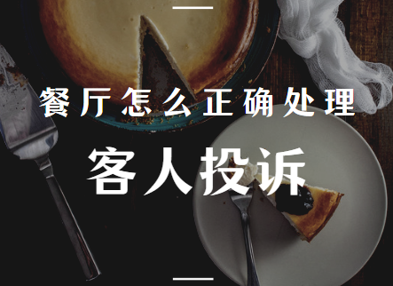 餐厅怎么正确处理客人投诉